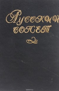 Русский сонет