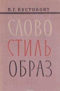 Петр Пустовойт - Слово. Стиль. Образ
