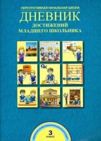  - Дневник достижений младшего школьника. 3 класс