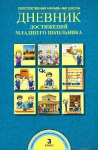 Дневник достижений младшего школьника. 3 класс