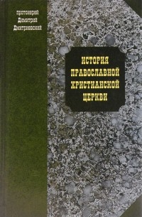 Протоиерей Петр Смирнов - История православной христианской церкви