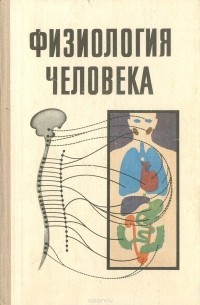 Физиология человека. 9-10 классы. Учебное пособие
