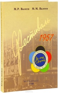  - VI Всемирный фестиваль молодежи и студентов. Москва. 1957. Фотокаталог. Том 1