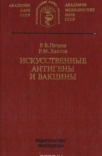 Искусственные антигены и вакцины