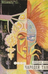 Чародей танца