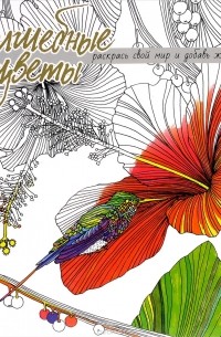 Волшебные цветы. Раскрась свой мир и добавь жизни цвета