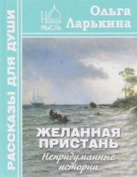 Ольга Ларькина - Желанная пристань