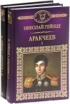 Николай Гейнце - Аракчеев (комплект из 2 книг)