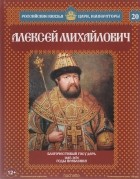 Александр Савинов - Алексей Михайлович. Благочестивый государь. 1645-1676 годы правления
