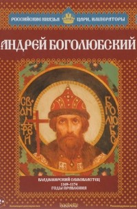 Андрей Боголюбский