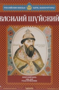 Василий Шуйский