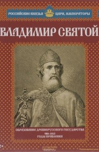 Алексей Карпов - Владимир Святой