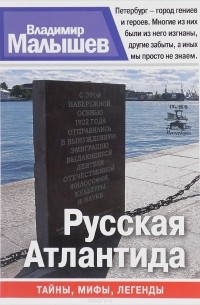 Андрей Буровский - Русская Атлантида