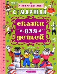 Самуил Маршак - Сказки для детей (сборник)