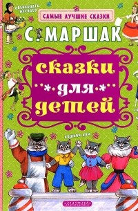 Самуил Маршак - Сказки для детей (сборник)