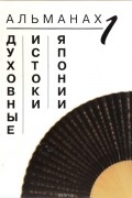 Духовные истоки Японии. Альманах №1, 1995