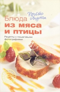 Блюда из мяса и птицы