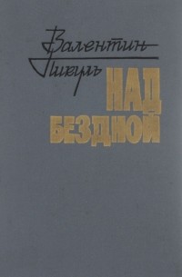 Над бездной