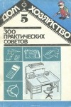 Владимир Бастанов - 300 практических советов