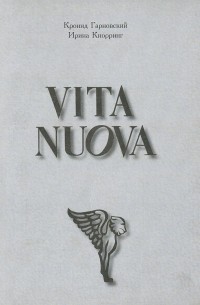  - Vita Nuova. Новая жизнь