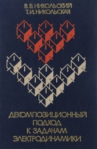 Вячеслав Никольский - Декомпозиционный подход к задачам электродинамики