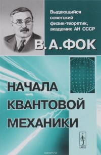 Владимир Фок - Начала квантовой механики