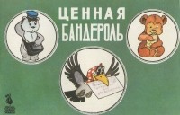 Владимир Капнинский - Ценная бандероль