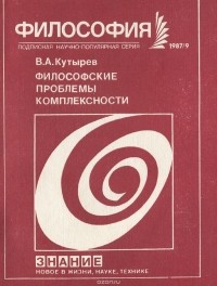 Владимир Кутырев - Философские проблемы комплексности