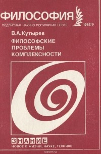 Владимир Кутырев - Философские проблемы комплексности