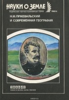 без автора - Н. М. Пржевальский и современная география (сборник)