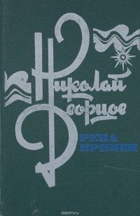 Николай Дворцов - Река времен