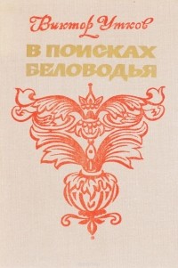 Виктор Утков - В поисках Беловодья