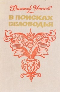 Виктор Утков - В поисках Беловодья