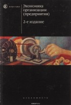 Шевчук Д.А. - Экономика организации