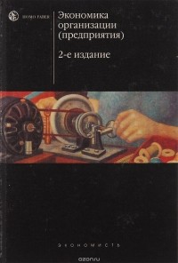 Шевчук Д.А. - Экономика организации