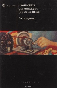 Шевчук Д.А. - Экономика организации