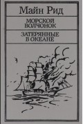 Томас Майн Рид - Морской волчонок. Затерянные в океане (сборник)