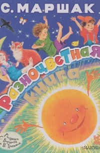 Разноцветная книга