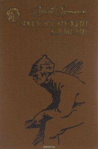Сергей Сартаков - Философский камень
