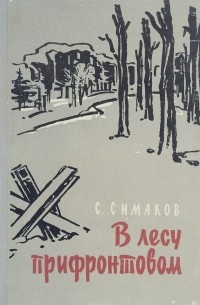 Сергей Симаков - В лесу прифронтовом