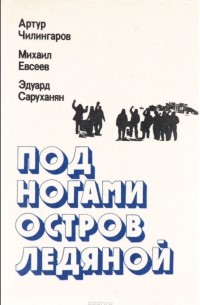 Под ногами остров ледяной