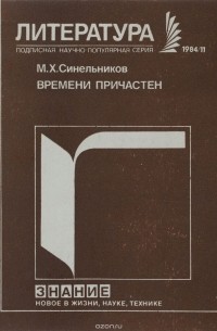 Михаил Синельников - Времени причастен. Социальная активность современника - героя литературы