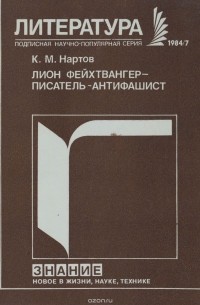 Ким Нартов - Лион Фейхтвангер - писатель-антифашист. К 100-летию со дня рождения