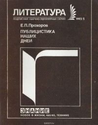 Евгений Прохоров - Публицистика наших дней