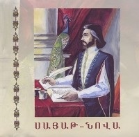 Саят-Нова - Саят-Нова (аудиокнига CD)