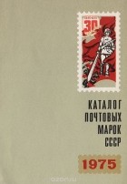  - Каталог почтовых  марок СССР. 1975