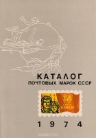  - Каталог почтовых марок СССР 1974