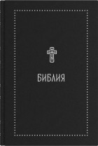 - Библия. Книги Священного Писания Ветхого и Нового Завета с параллельными местами и приложениями. В синодальном переводе