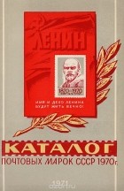  - Каталог почтовых марок СССР, 1970 г.