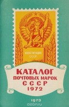  - Каталог почтовых марок СССР 1972